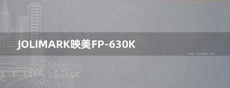 JOLIMARK映美FP-630K 用户手册